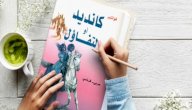 مراجعة رواية كانديد صورة مقال مراجعة رواية كانديد