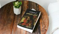 نبذة عن كتاب النفس لأرسطو صورة مقال نبذة عن كتاب النفس لأرسطو