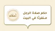 حكم صلاة الرجل منفردًا في البيت صورة مقال حكم صلاة الرجل منفردًا في البيت
