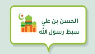 صورة مقال الحسن بن علي (سبط رسول الله )