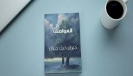نبذة عن كتاب العواصف صورة مقال نبذة عن كتاب العواصف