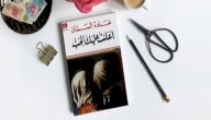 قراءة رواية أعلنت عليك الحب صورة مقال قراءة رواية أعلنت عليك الحب