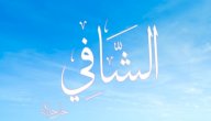تفسير اسم الله الشافي في المنام صورة مقال تفسير اسم الله الشافي في المنام