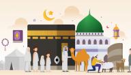 تعريف الحج للأطفال صورة مقال تعريف الحج للأطفال