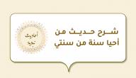 صورة مقال شرح حديث (من أحيا سنة من سنتي)