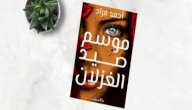 رواية موسم صيد الغزلان لأحمد مراد صورة مقال رواية موسم صيد الغزلان لأحمد مراد