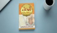 صورة مقال نبذة عن كتاب الدعاء من الكتاب والسنة للقحطاني