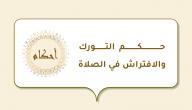 حكم التورك والافتراش في الصلاة صورة مقال حكم التورك والافتراش في الصلاة