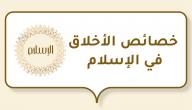 خصائص الأخلاق في الإسلام صورة مقال خصائص الأخلاق في الإسلام