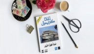 قراءة في رواية موت فوق النيل صورة مقال قراءة في رواية موت فوق النيل