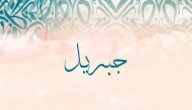 معنى اسم جبريل في المنام صورة مقال معنى اسم جبريل في المنام