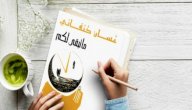 شخصيات رواية ما تبقى لكم صورة مقال شخصيات رواية ما تبقى لكم