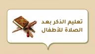 تعليم الذكر بعد الصلاة للأطفال صورة مقال تعليم الذكر بعد الصلاة للأطفال
