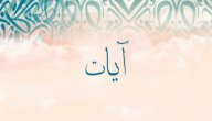 معنى اسم آيات في الحلم صورة مقال معنى اسم آيات في الحلم
