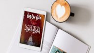 مراجعة رواية الرمز المفقود صورة مقال مراجعة رواية الرمز المفقود