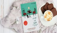 ملخص كتاب قبل أن تبرد القهوة صورة مقال ملخص كتاب قبل أن تبرد القهوة