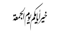 أسباب تفضيل يوم الجمعة على سائر الأيام صورة مقال أسباب تفضيل يوم الجمعة على سائر الأيام