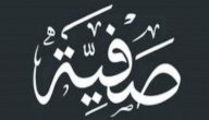 صورة مقال تفسير اسم صفية في المنام