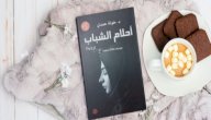 نبذة عن رواية أحلام الشباب لخولة حمدي صورة مقال نبذة عن رواية أحلام الشباب لخولة حمدي