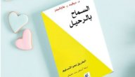 صورة مقال تلخيص كتاب السماح بالرحيل