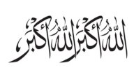 صيغ التكبير في عشر ذي الحجة صورة مقال صيغ التكبير في عشر ذي الحجة
