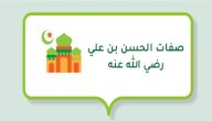 صورة مقال صفات الحسن بن علي رضي الله عنه