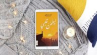 ملخص كتاب ليطمئن قلبي صورة مقال ملخص كتاب ليطمئن قلبي