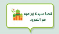 قصة سيدنا إبراهيم مع النمرود صورة مقال قصة سيدنا إبراهيم مع النمرود