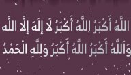 التكبير المطلق والمقيد التكبير المطلق والمقيد