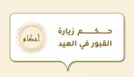 حكم زيارة القبور في العيد صورة مقال حكم زيارة القبور في العيد