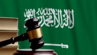 معلومات عن القانون الجنائي السعودي صورة مقال معلومات عن القانون الجنائي السعودي