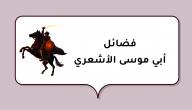 فضائل أبي موسى الأشعري صورة مقال فضائل أبي موسى الأشعري