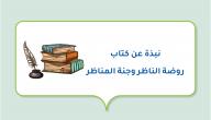 نبذة عن كتاب روضة الناظر وجنة المناظر نبذة عن كتاب روضة الناظر وجنة المناظر
