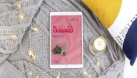 ملخص كتاب همسة في أذن فتاة صورة مقال ملخص كتاب همسة في أذن فتاة