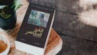 نبذة عن كتاب الفن المعاصر أساليبه واتجاهاته صورة مقال نبذة عن كتاب الفن المعاصر أساليبه واتجاهاته
