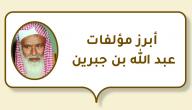 أبرز مؤلفات عبد الله بن جبرين صورة مقال أبرز مؤلفات عبد الله بن جبرين