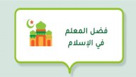فضل المعلم في الإسلام صورة مقال فضل المعلم في الإسلام