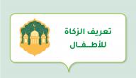 تعريف الزكاة للأطفال صورة مقال تعريف الزكاة للأطفال