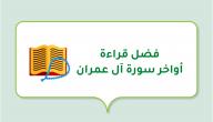 صورة مقال فضل قراءة أواخر سورة آل عمران
