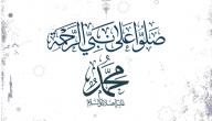 فضل وكيفية الدعاء للنبي محمد صورة مقال فضل وكيفية الدعاء للنبي محمد