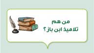 من هم تلاميذ ابن باز؟ صورة مقال من هم تلاميذ ابن باز؟