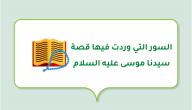 السور التي وردت فيها قصة سيدنا موسى عليه السلام صورة مقال السور التي وردت فيها قصة سيدنا موسى عليه السلام