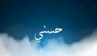 معنى اسم حسني في المنام صورة مقال معنى اسم حسني في المنام