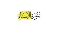 قصص الأنبياء التي وردت في سورة الأنبياء صورة مقال قصص الأنبياء التي وردت في سورة الأنبياء