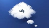 تفسير اسم ولاء في المنام صورة مقال تفسير اسم ولاء في المنام