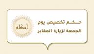 حكم تخصيص يوم الجمعة لزيارة المقابر صورة مقال حكم تخصيص يوم الجمعة لزيارة المقابر