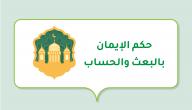 حكم الإيمان بالبعث والحساب صورة مقال حكم الإيمان بالبعث والحساب