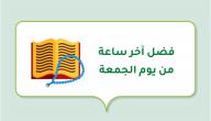 فضل آخر ساعة من يوم الجمعة فضل آخر ساعة من يوم الجمعة