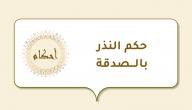 حكم النذر بالصدقة صورة مقال حكم النذر بالصدقة