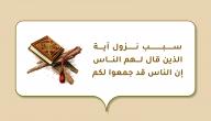 صورة مقال سبب نزول آية (الذين قال لهم الناس إن الناس قد جمعوا لكم)